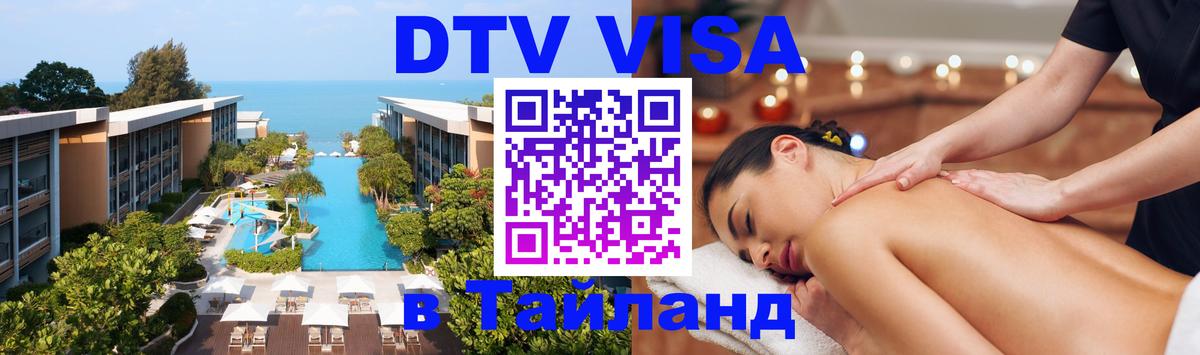 VISA в Тайланд для удалёнщиков 