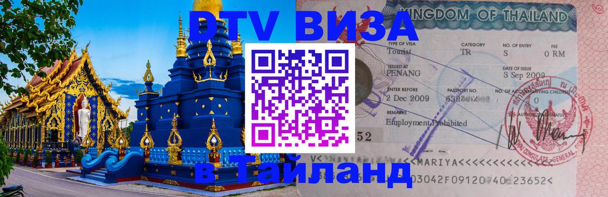 DTV виза Тайланд 